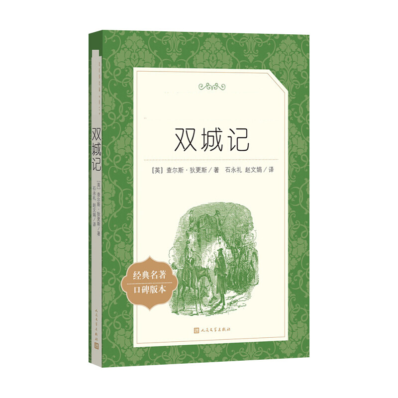 双城记人民文学出版社