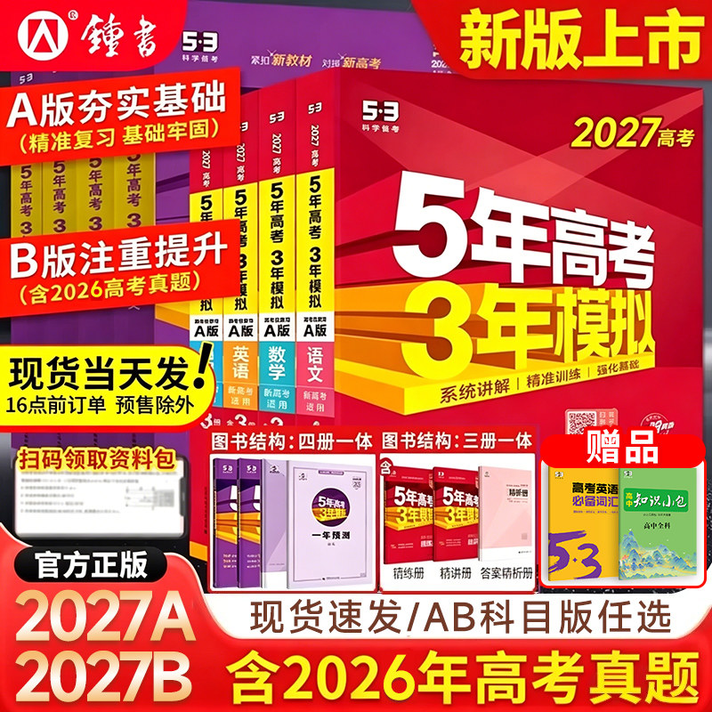 【赠高中总结】2027五年高考三年模拟新高考AB版数学英语物理化学生物语文地理历史政治53高考一二轮三轮总复习5年高考3年模拟五三