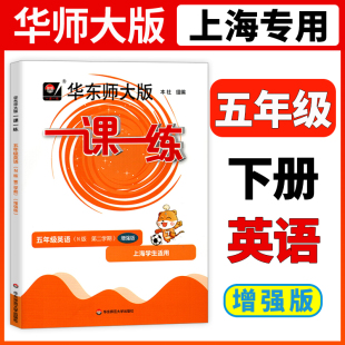 上海小学牛津版 2026华东师大版 5年级下册第二学期华师大一课一练沪教版 增强版 配套辅导练习小学教辅 一课一练五年级下英语N版