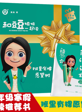 班里有棵愿望树 和豆豆姐姐一起读三年级上册fb课外书 窦晶著 小学生课外读物寒假阅读书籍儿童文学故事书上海大学出版社