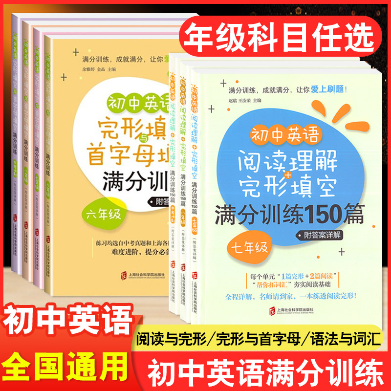 初中英语阅读理解与完形填空满分训练150篇六年级七年级八年级九年级首字母填空专项训练练习册上海社会科学院出版社 书籍/杂志/报纸 中学教辅 原图主图