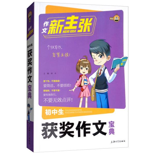 作文新主张初中生获奖作文宝典