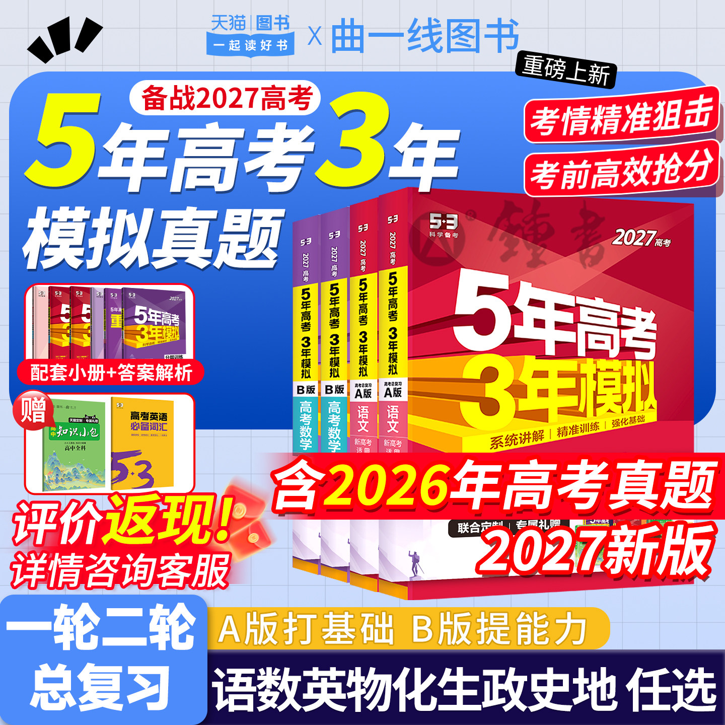 2027五年高考三年模拟A版数学英语物理化学生物语文地理历史政治新高考高中文理科一二轮总复习资料五年高考3年模拟五三高中曲一线