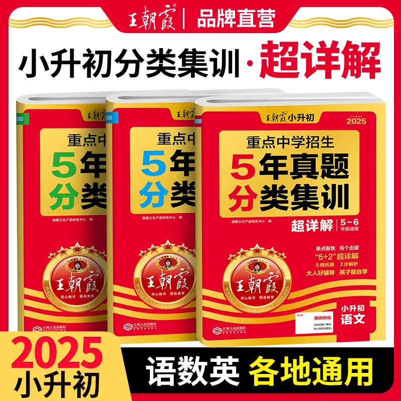 王朝霞小升初五年真题分类集训