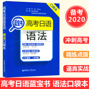 语法口袋本 华东理工大学出版 高考日语语法日语语法辅导书含试卷考题 语法口袋书 社 高三日语总复习 高考日语蓝宝书