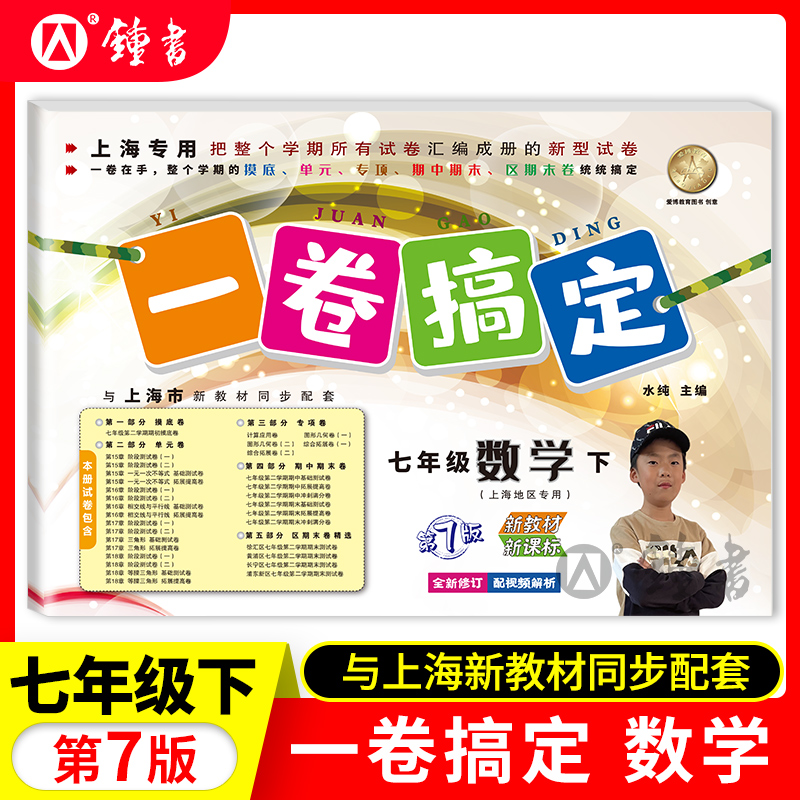 一卷搞定七年级下册数学7年级下第二学期第7版上海沪教版初中初一期中期末单元测试卷七年级数学专项训练测试卷子七年级下数学