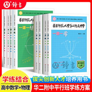 华师大二附中一课一学高中数学物理上册下册华东师范大学第二附属中学一课一练高中数学拔尖创新人才培养用书华二校本学练练习册
