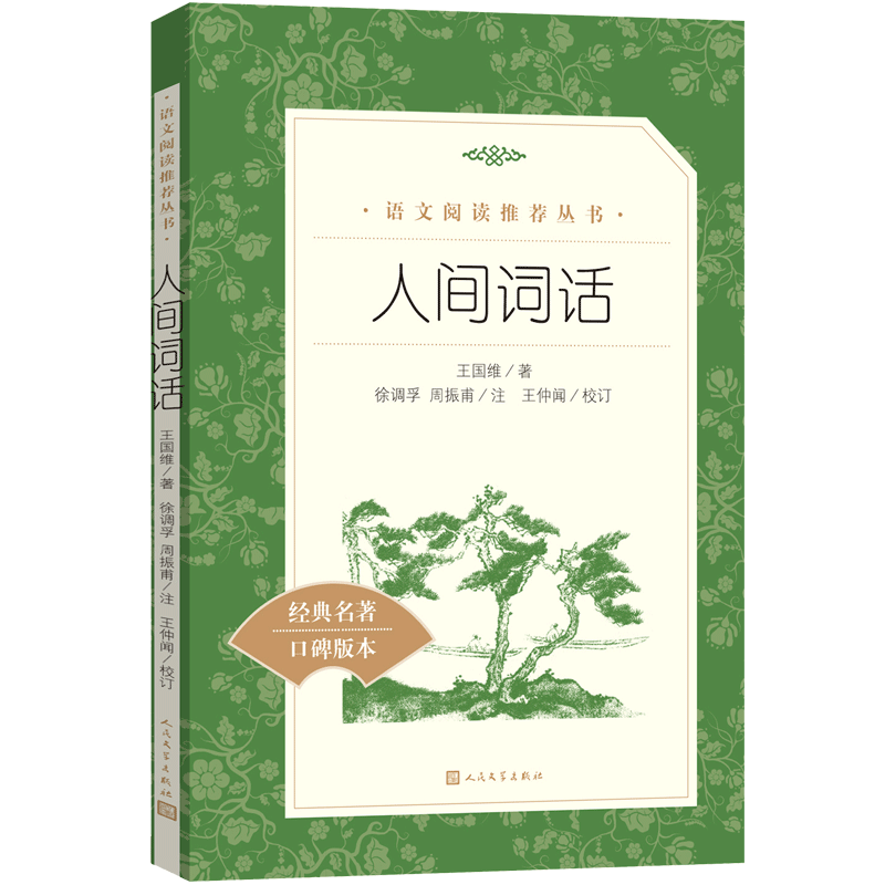 正版 人间词话 人民文学出版社 部编版语文阅读丛书 经典名作 口碑版本 - 实物图