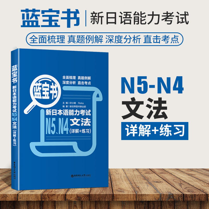 新版蓝宝书新日本语能力考试N5N4文法详解+练习附赠解析扫码获取本书资源全新修订华东理工大学出版社日语能力考四级五级语法日语-封面