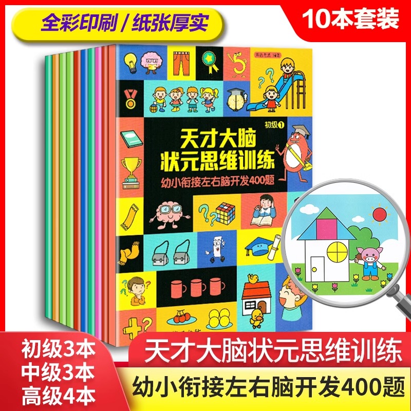 天才大脑状元思维训练全10册幼小衔接左右脑开发400题分阶段步骤练习轻松掌握数学知识一套完整的思维训练地质出版社