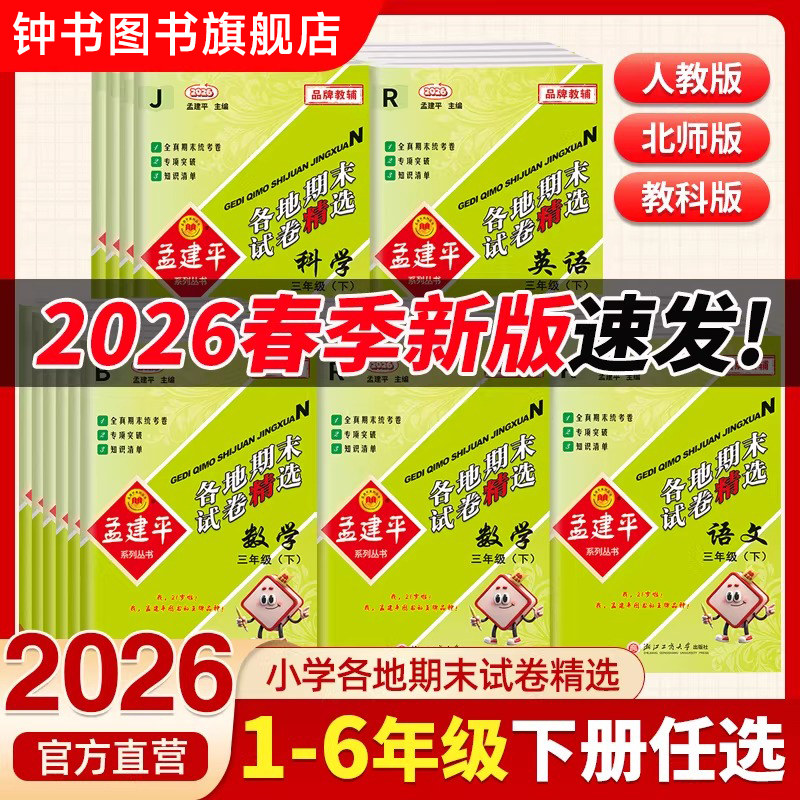 2026春季新版孟建平各地期末试卷小学一二三四五六年级下册语文数学英语科学人教北师教科版浙江期末同步单元测试卷检测总复习