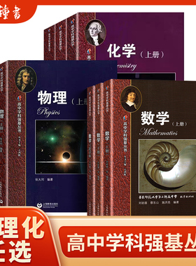 华二实验班教材高中化学物理上册下册数学进阶之路习题详解数学学科强基培优计划华东师范大学第二附属同步训练高中物理竞赛教程