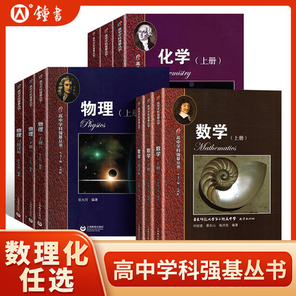 华二实验班教材高中化学物理上册下册数学进阶之路习题详解数学学科强基培优计划华东师范大学第二附属同步训练高中物理竞赛教程