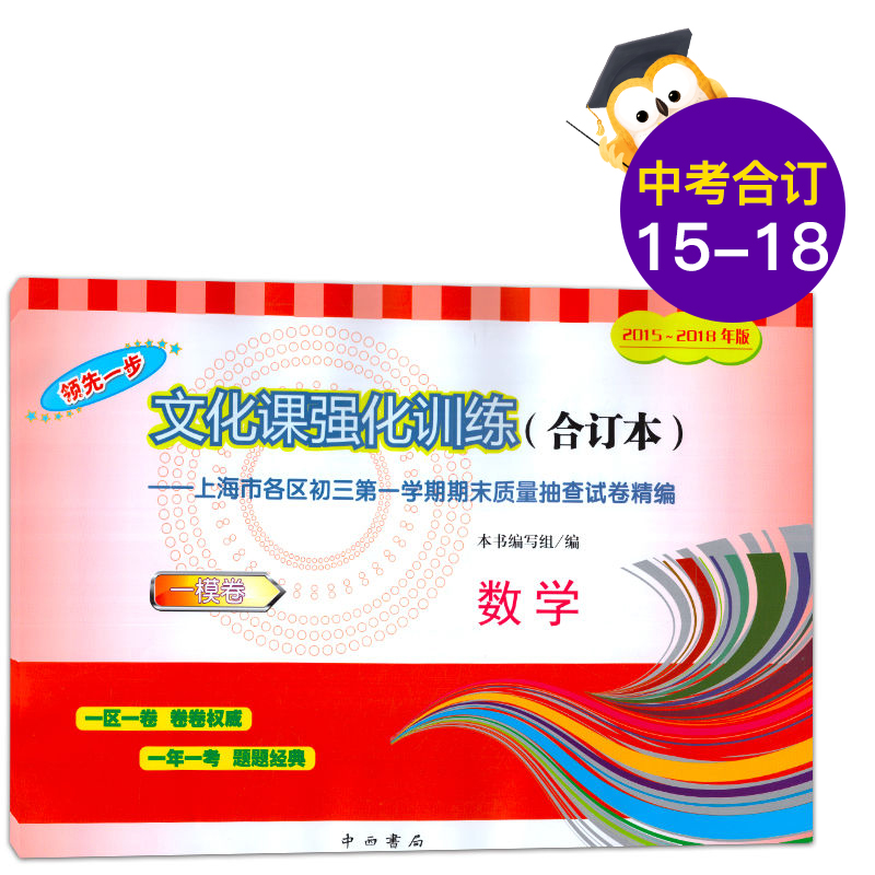 2015-2018年版领先一步文化课强化训练 初三数学 合订本 中考一模卷 九年级上海市区县初三第一学期期末质量抽查试卷精编 中西书局