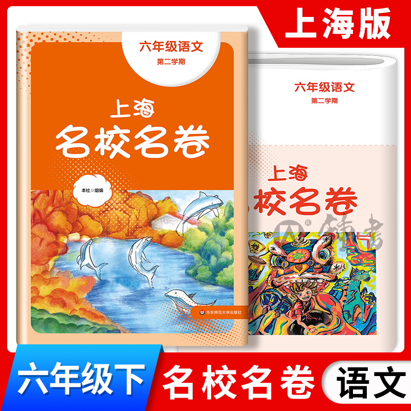 2024春上海名校名卷语文六年级下册第二学期6年级第2学期上海语文教材配套 单元测试卷期中期末测试卷子 华东师范大学出版社