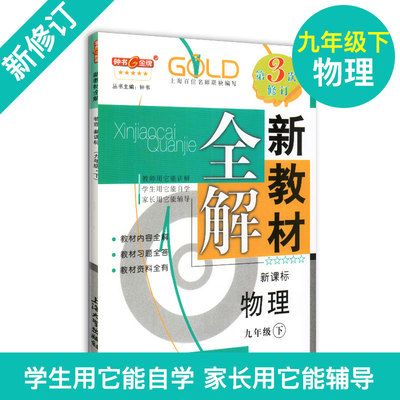 钟书金牌新教材全解物理9年级