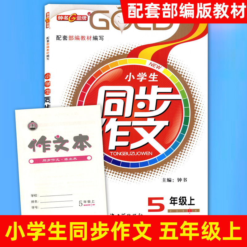 2023钟书金牌五年级上册同步作文 5年级上第一学期上海5年级上册作文书