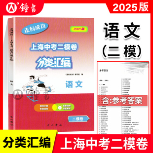 2025版走向成功上海中考二模卷分类汇编语文精准分类专项提高上海中考二模卷分类汇编部分习题配有视频讲解中西书局