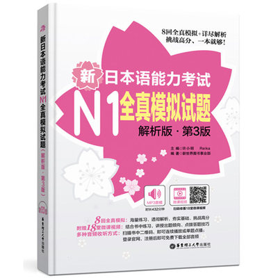 N1级 新日本语能力考试N1全真模拟试题 解析版 第3版 许小明 华东理工大学出版社 8回全真模拟详尽解析 新题型日语能力测试练习题