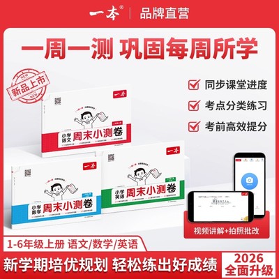 2025秋一本小学文数学英语周末小测卷语一二三年级四五六年级上册下语数英123456年级第二学期同步单元检测培优期中期末试卷配视频
