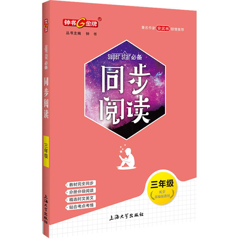 钟书金牌 同步阅读 三年级 配套部编版教材 附赠同步基础知识手册 3年级同步阅读 上海大学出版社