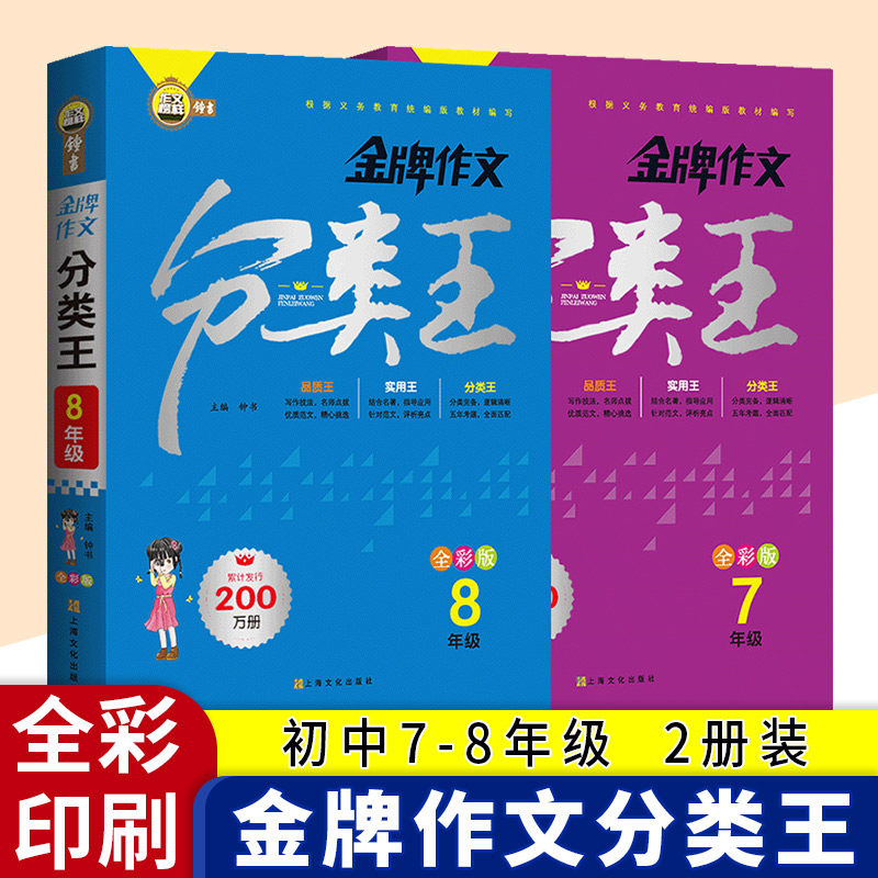 金牌作文分类王全彩版7.8年级 全2本 根据义务教育统编版教材编写中学七八年级作文分类王常见作文考题总结上海文化出版社