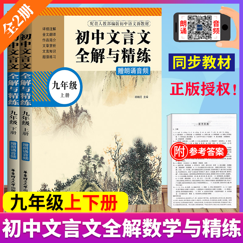 初中文言文全解与精练 九年级上下册 赠朗诵音频 配全国九年级语文 初中语文课内课外文言诗文阅读训练 华东理工大学出版社
