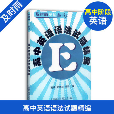 高中英语语法试题精编 及时雨英语丛书 上海科学普及出版社 高一高二高三高考 高中学生高中英语语法强化训练习题书籍