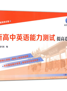 新高中英语能力测试提高卷 12套试卷 沪上名师精心研制 瞄准上海高考趋势 夯实基础稳步提高 定位各层需求 复旦大学出版社