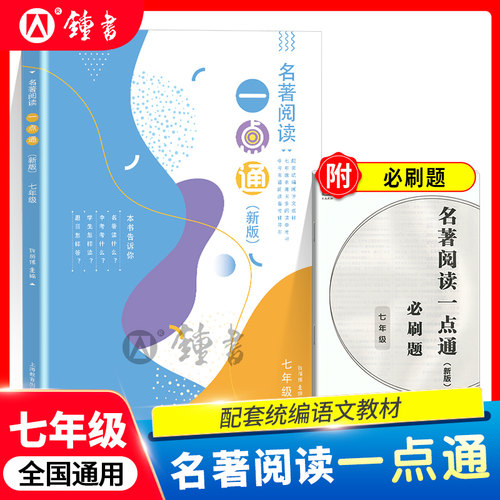 名著阅读一点通七年级名著导读新版 许丽伟 上海初中语文名著阅读高效训练 上海教育出版社 初中7年级同步考点解读