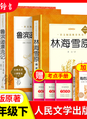 林海雪原鲁滨逊漂流记童年六年级上下册bi读快乐读书吧课外书骑鹅旅行记人民文学出版社曲波正版书原著读物初中生语文课外阅读