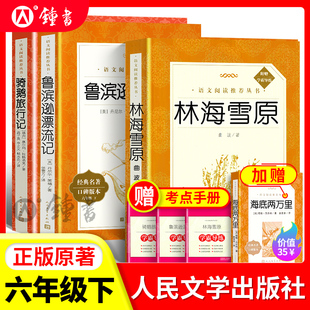 林海雪原鲁滨逊漂流记童年六年级上下册bi读快乐读书吧课外书骑鹅旅行记人民文学出版 书原著读物初中生语文课外阅读 社曲波正版