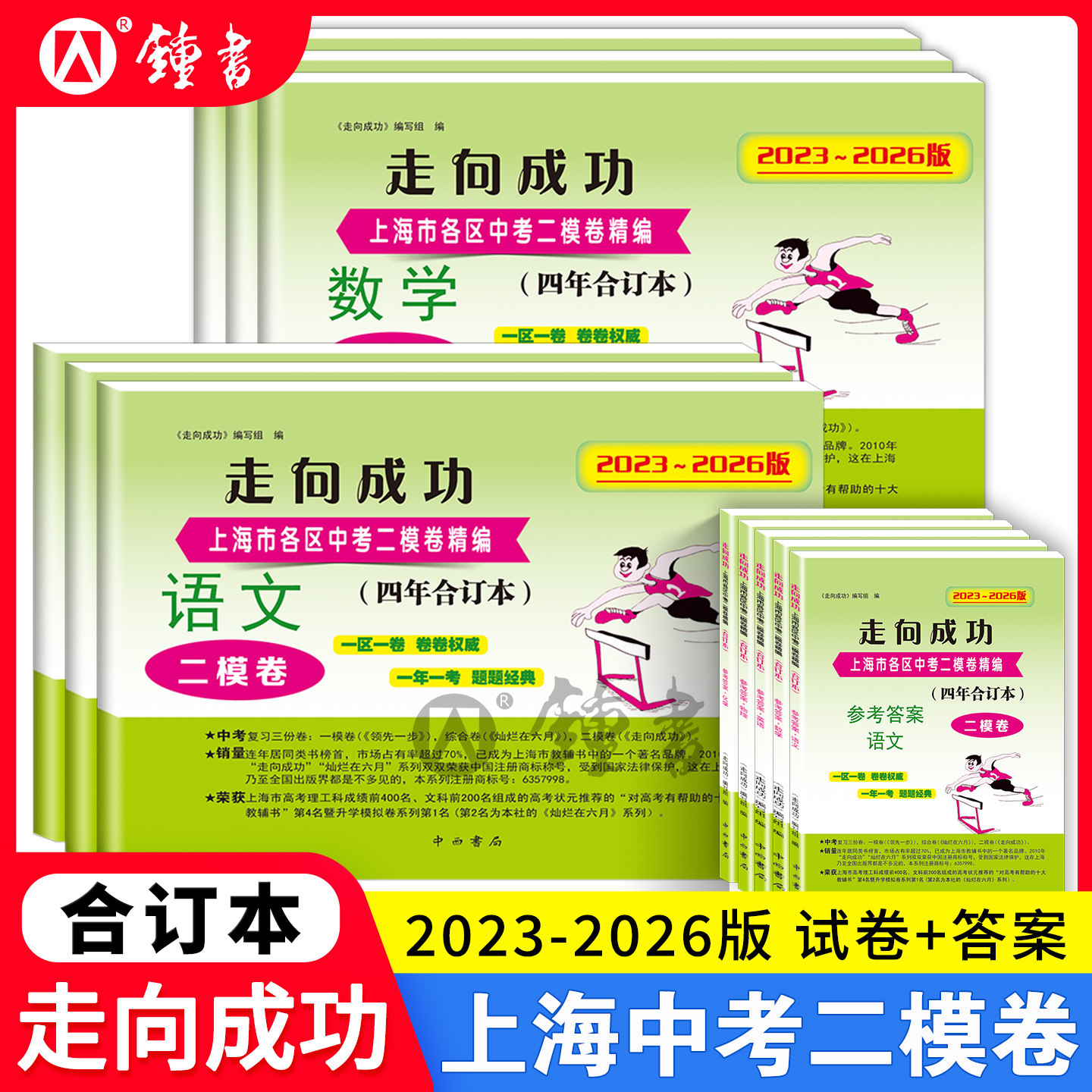 2023-2026版走向成功上海中考二模卷合订本数学物理化学语文英语中西书局二模卷上海初中九年级模拟试卷上海初三二模卷中西书局