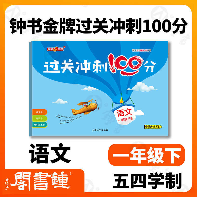 钟书金牌过关冲刺100分部编版语文 1年级下册/一年级第二学期上海小学教材教辅配套试卷周考月考单元测试卷期中期末满分冲刺卷