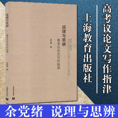 正版 说理与思辨 高考议论文写作指津 余党绪 高中语文议论文写作技巧方法指导 高一二高三学生适用 高考作文辅导书 上海教育