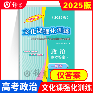 领先一步 文化课强化训练一模卷 政治 仅答案 上海市各区高三期末质量抽查高中模拟试卷 上海高考一模卷 2025年版
