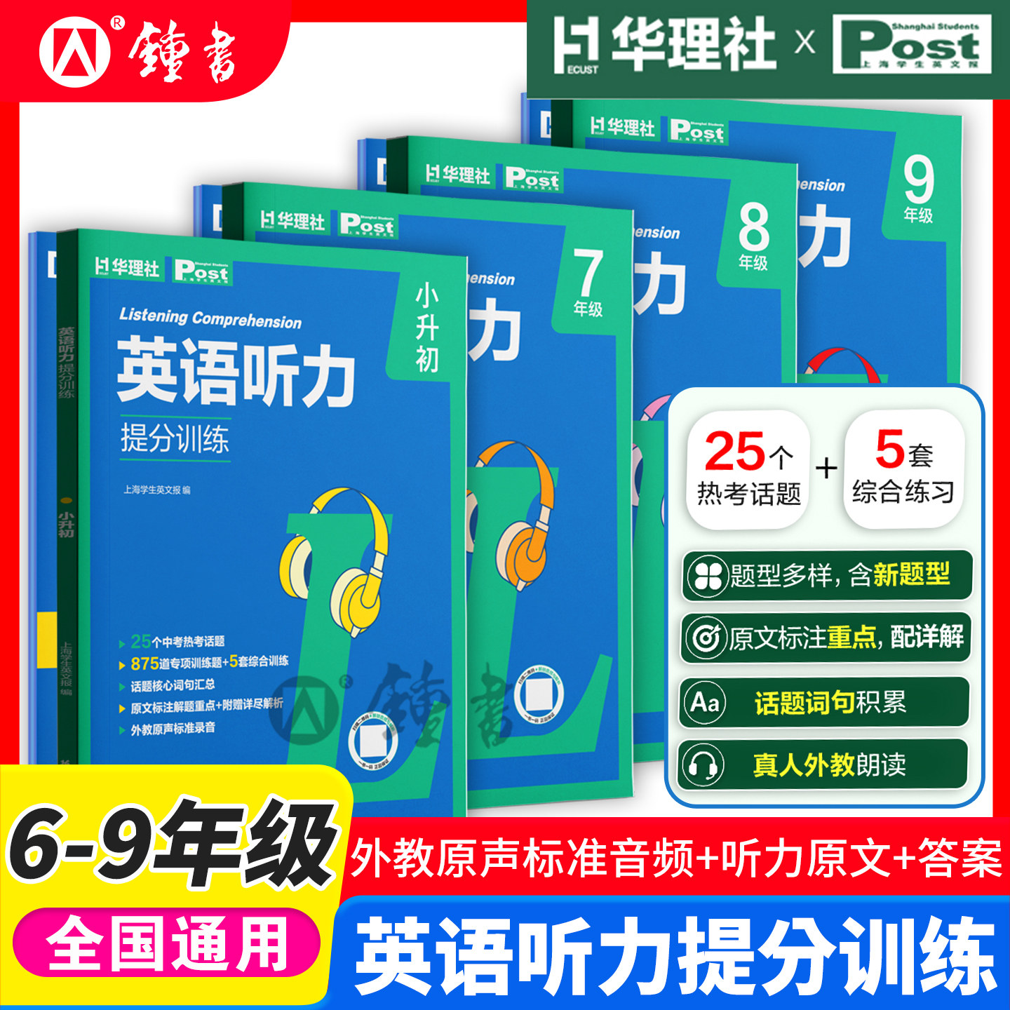 华理社初中英语听力提分训练