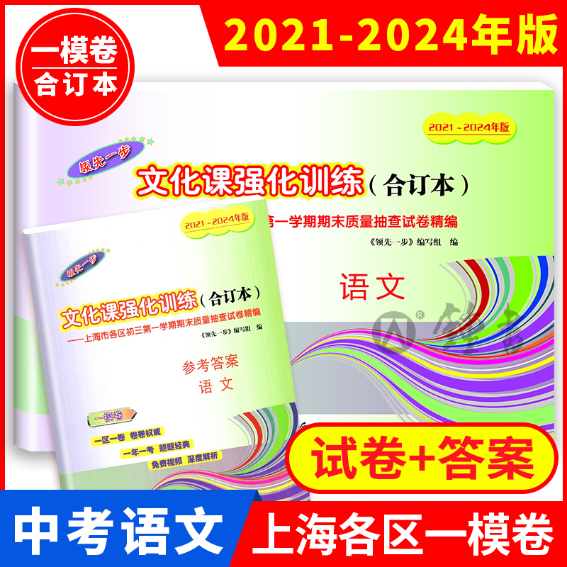 2024年上海中考语文一模卷文化课强化训练语文 2021-2024年版领先一步合订本含答案上海市各区初三期末抽查模拟试卷精编