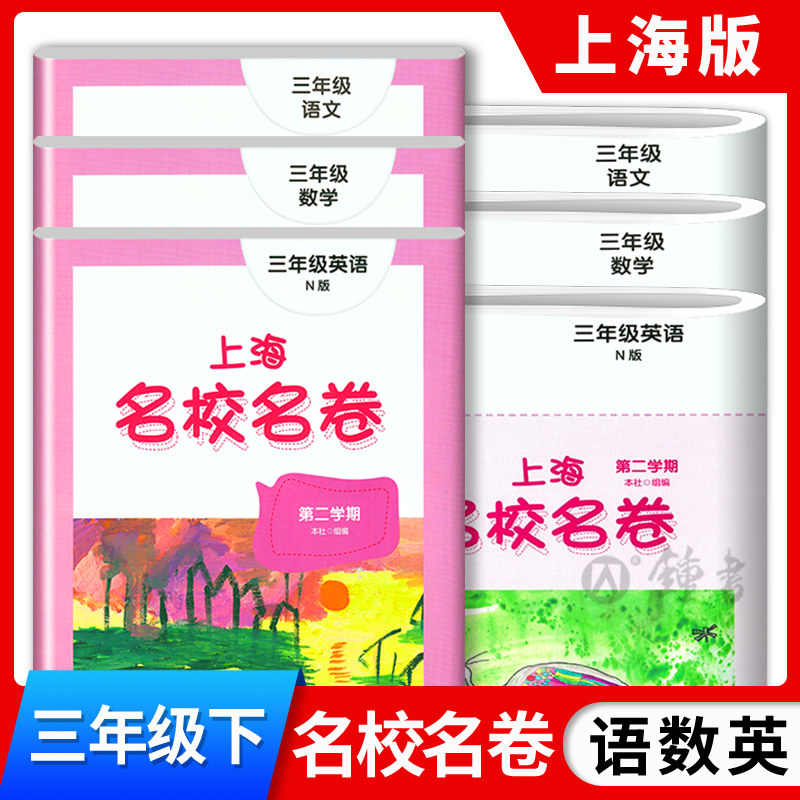 上海名校名卷三年级下册语文数学英语N版牛津版3年级下第二学期3本套装上海小学教辅试卷测试卷名校名卷全套部编版