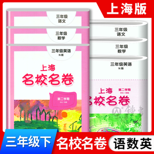 上海名校名卷三年级下册语文数学英语N版牛津版3年级下第二学期3本套装上海小学教辅试卷测试卷名校名卷全套部编版