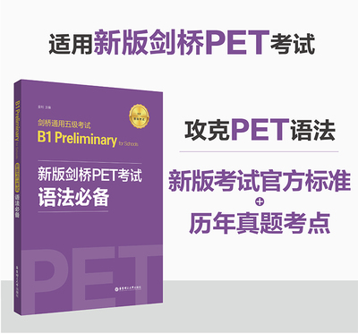 剑桥通用五级考试B1Preliminary for Schools(新版剑桥PET考试语法备适用新版考试) 金利 著 教材文教 华东理工大学出版社