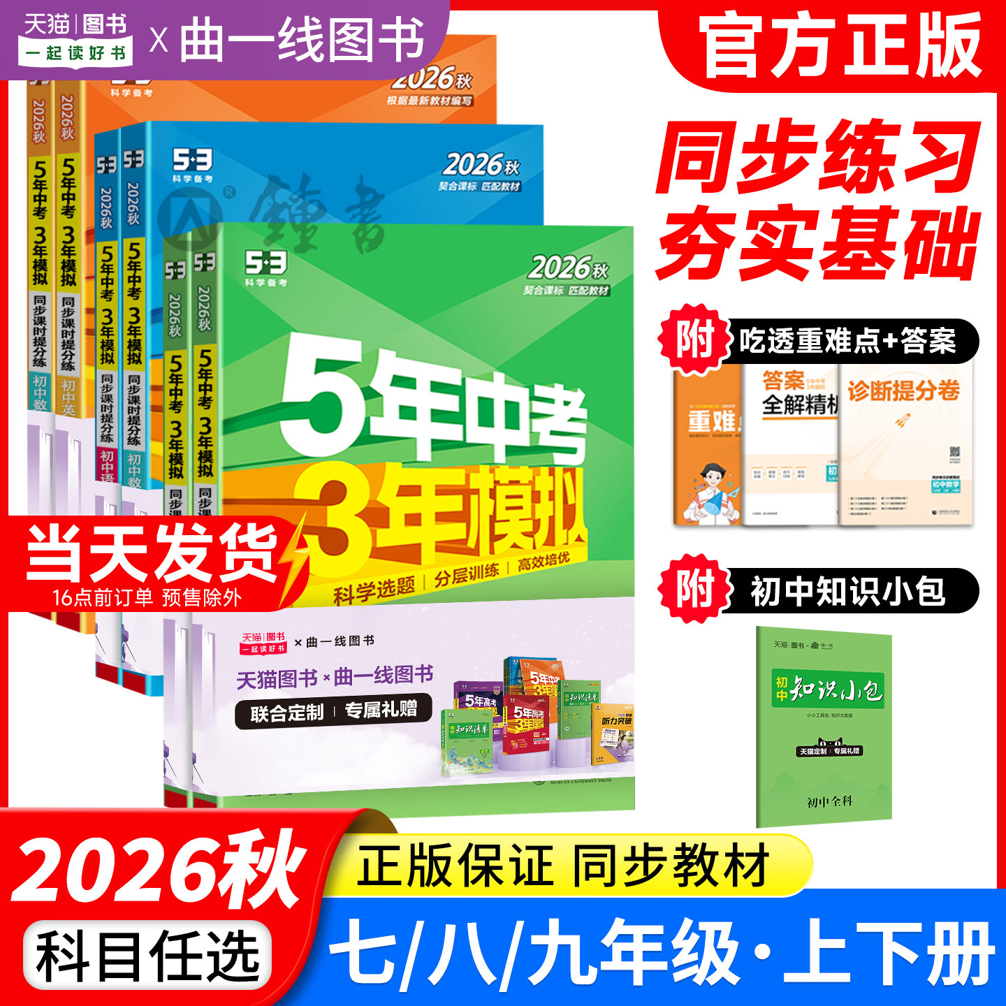 26秋53五年中考三年模拟初中同步练习册七八年级九上下册人教版数学语文英语物理化学政治历史地理生物初一二北师华师大伴五三初中
