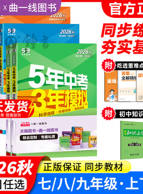 2026秋新版五年中考三年模拟同步