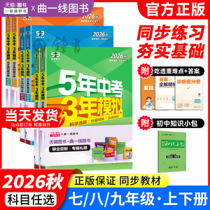 2026秋新版五年中考三年模拟同步