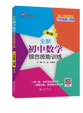 交大之星全新初中数学综合技能训练 六年级上册 6年级第一学期 上海交通大学出版社 优等生数学题库初中数学教材教辅练习册