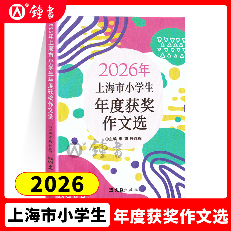 2026年上海市小学生年度获奖作文选 小学满分作文小学生作文语文竞赛获奖作文高分范文精选作文书大全三四五六年级适用 文汇出版社