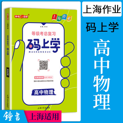 钟书金牌上海作业等级考总复习码上学高中物理高3年级高三年级专题篇重难题习题配有名师微课讲解上海大学出版社