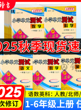 2025秋孟建平小学单元测试卷一二年级三年级四五六年级上册下册全套各地期末试卷语文数学英语科学人教版北师小学同步训练题练习册