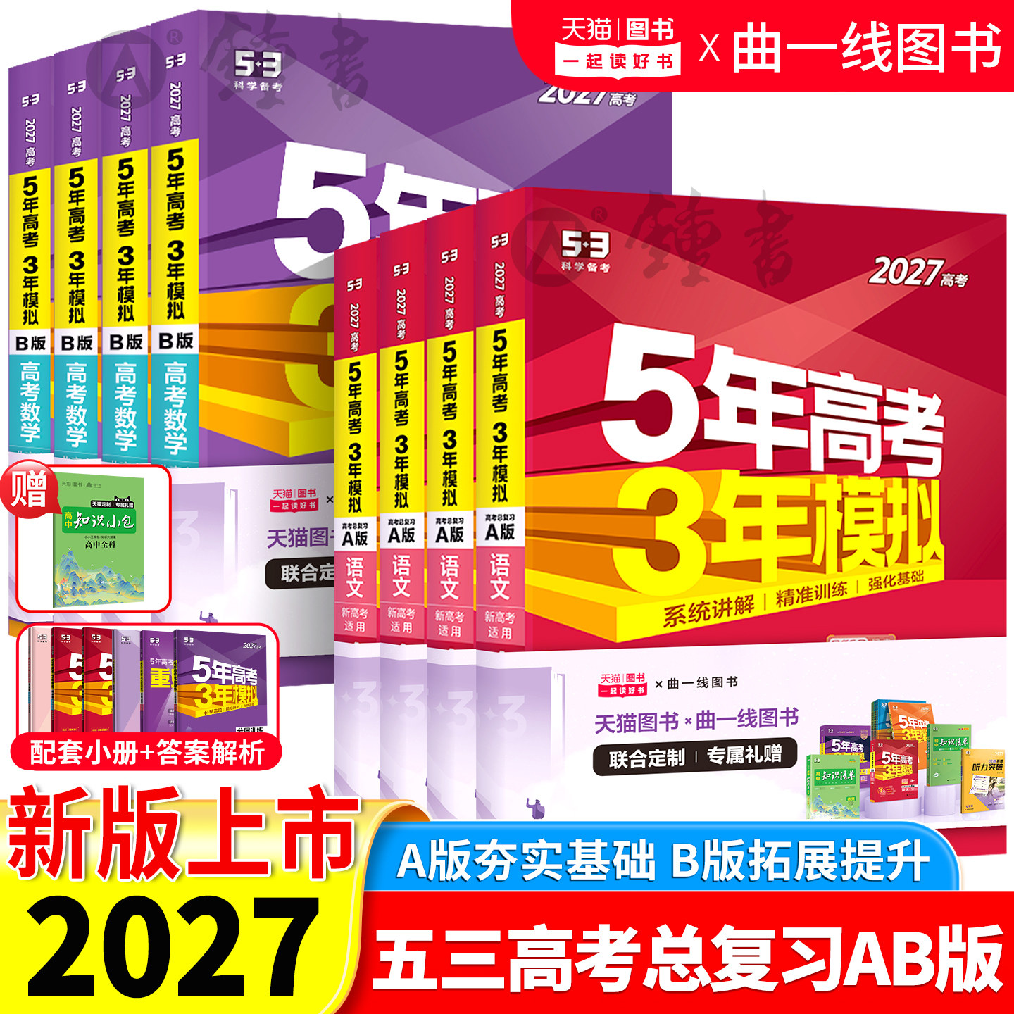 2027五年高考三年模拟A版数学英语物理化学生物语文地理历史政治新高考高中文理科一二轮总复习资料五年高考3年模拟五三高中曲一线
