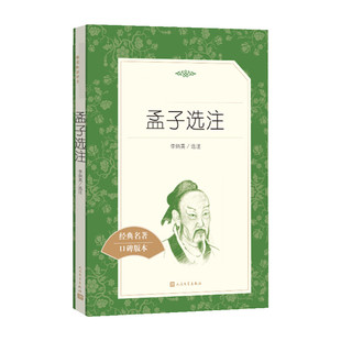 正版孟子选注 人民文学出版社教育统编语文阅读丛书 中学生语文自主阅读名著书目课本教材学校经典名著口碑版
